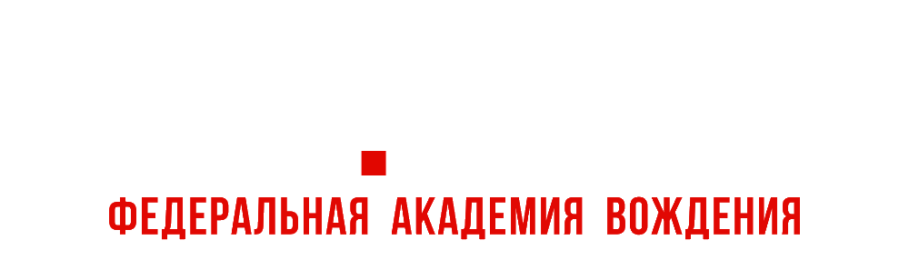 Вектор — Федеральная академия вождения